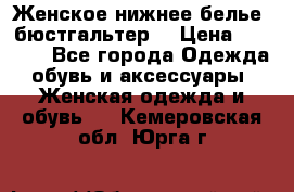 Женское нижнее белье (бюстгальтер) › Цена ­ 1 300 - Все города Одежда, обувь и аксессуары » Женская одежда и обувь   . Кемеровская обл.,Юрга г.